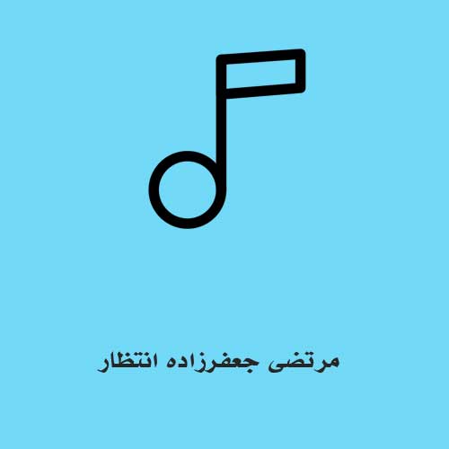 مرتضی جعفرزاده انتظار