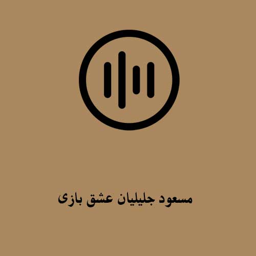 مسعود جلیلیان عشق بازی