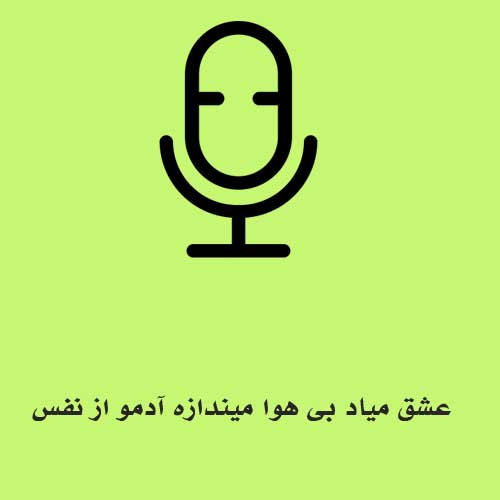 عشق میاد بی هوا میندازه آدمو از نفس