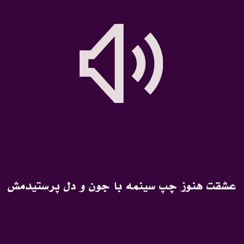 عشقت هنوز چپ سینمه با جون و دل پرستیدمش
