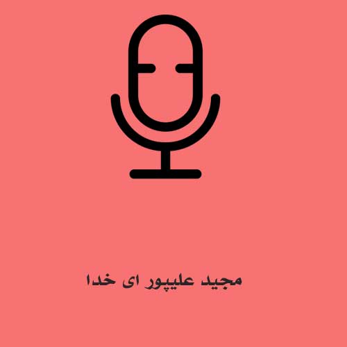 مجید علیپور ای خدا