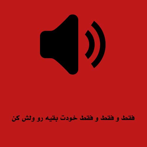 فقط و فقط و فقط خودت بقیه رو ولش کن