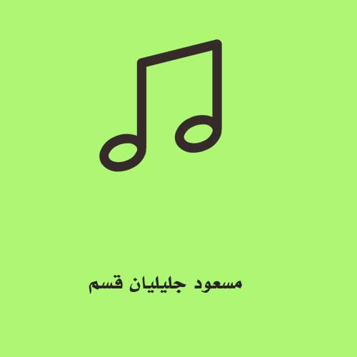 مسعود جلیلیان قسم