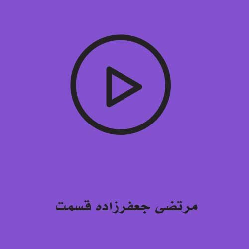 مرتضی جعفرزاده قسمت