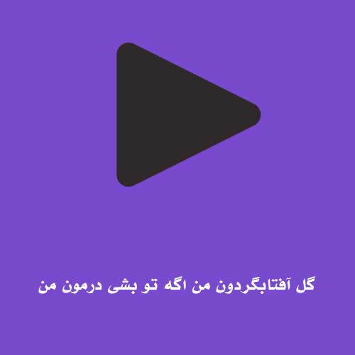 گل آفتابگردون من اگه تو بشی درمون من
