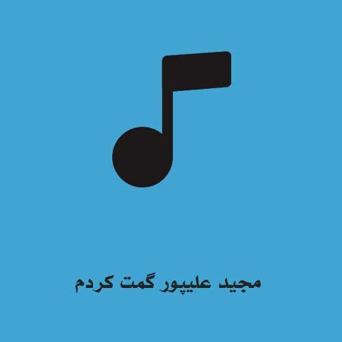 مجید علیپور گمت کردم