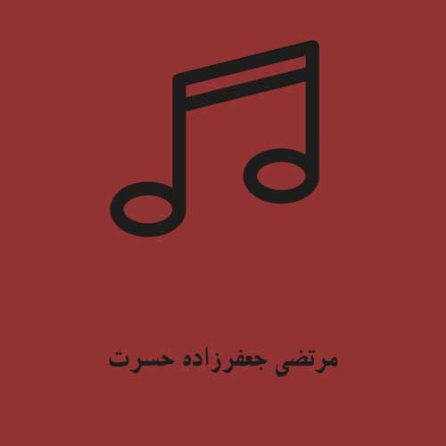 مرتضی جعفرزاده حسرت