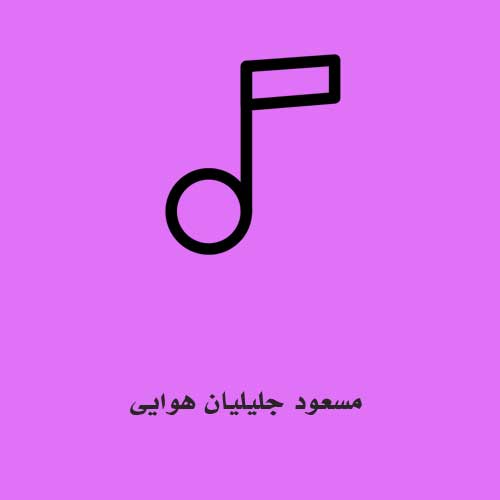 مسعود جلیلیان هوایی