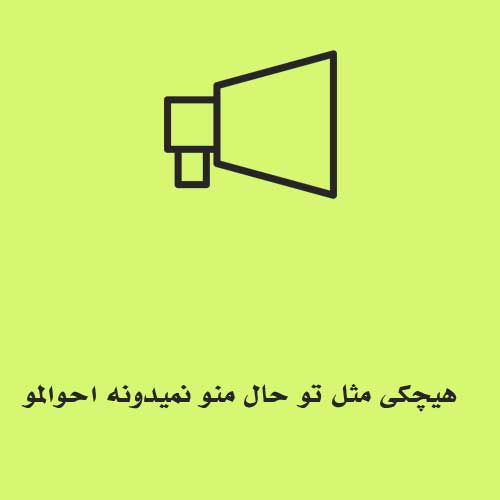 هیچکی مثل تو حال منو نمیدونه احوالمو