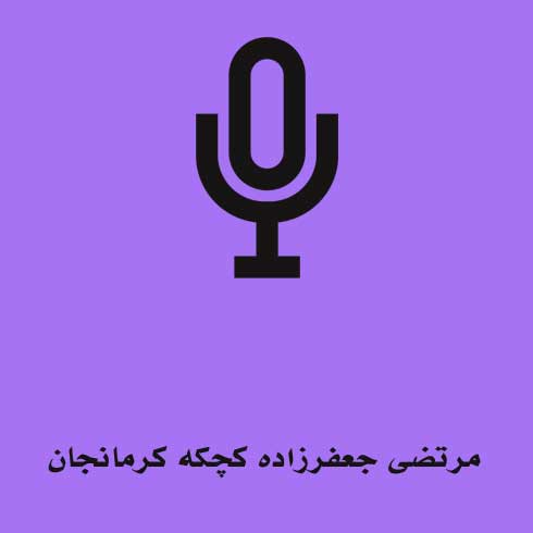 مرتضی جعفرزاده کچکه کرمانجان