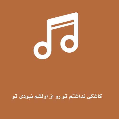 کاشکی نداشتم تو رو از اولشم نبودی تو