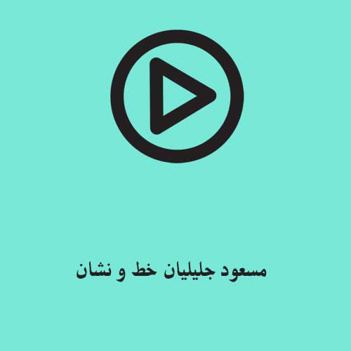 مسعود جلیلیان خط و نشان