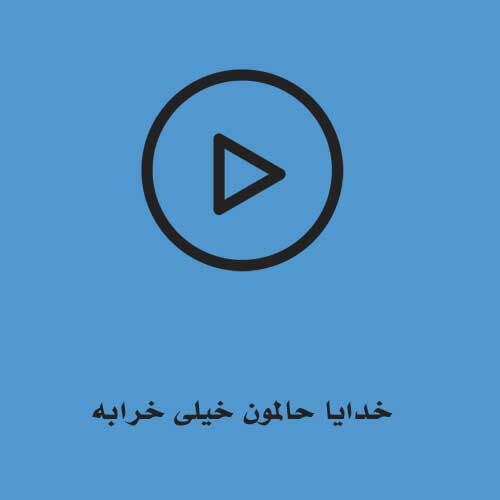 خدایا حالمون خیلی خرابه والله نای جون کندن نداریم
