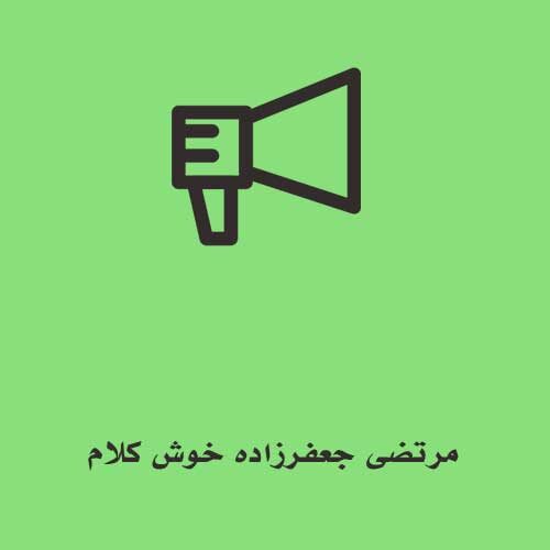 مرتضی جعفرزاده خوش کلام