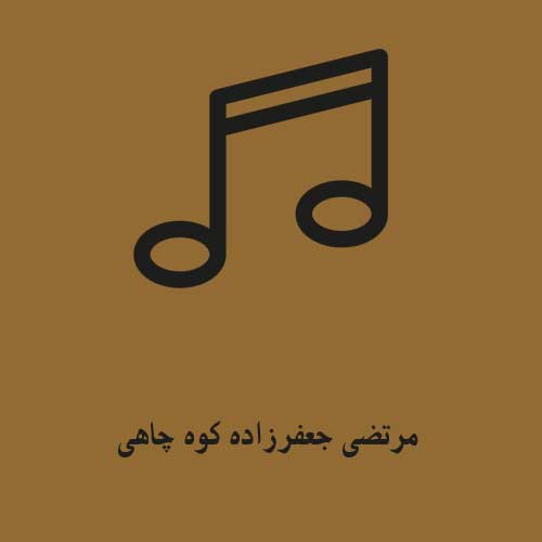 مرتضی جعفرزاده کوه چاهی