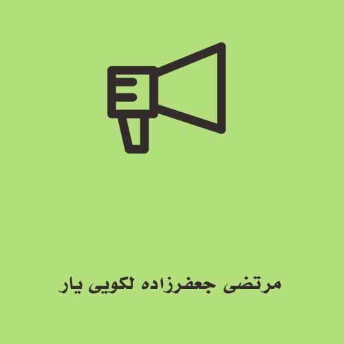 مرتضی جعفرزاده لکویی یار