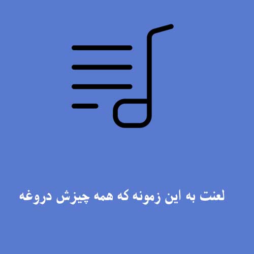 لعنت به این زمونه که همه چیزش دروغه