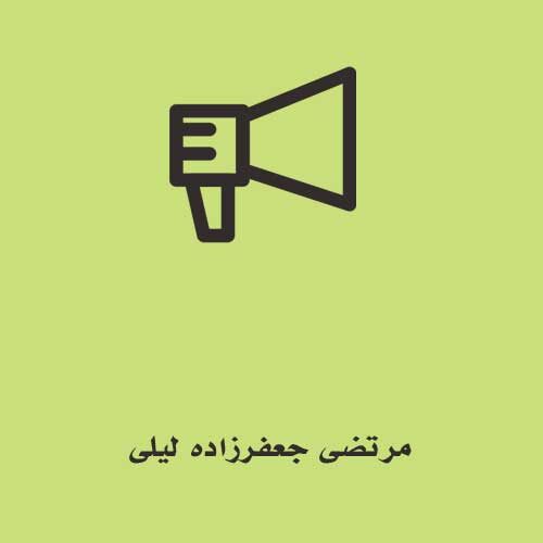 مرتضی جعفرزاده لیلی