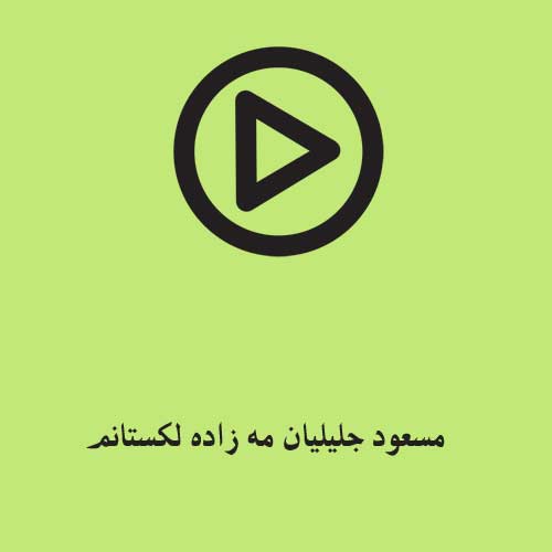 مسعود جلیلیان مه زاده لکستانم