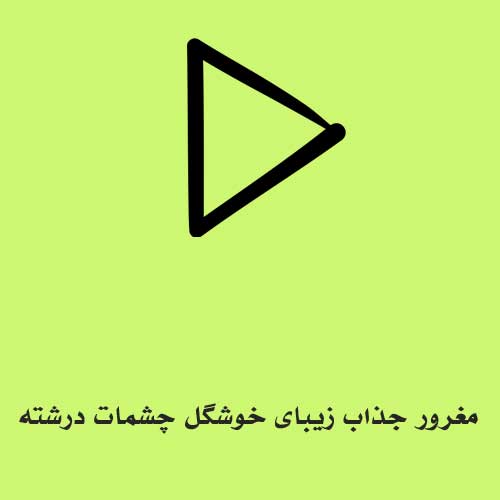 مغرور جذاب زیبای خوشگل چشمات درشته این قلبم تو مشتت
