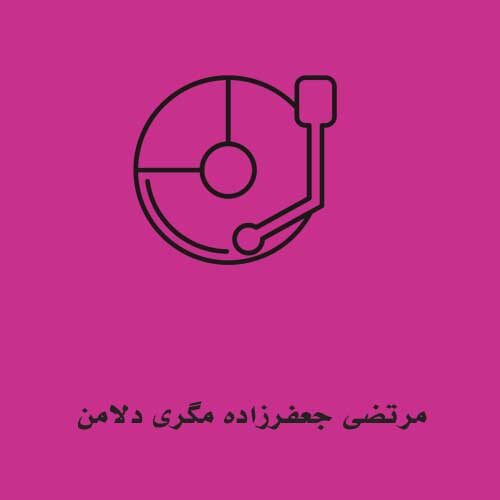 مرتضی جعفرزاده مگری دلامن