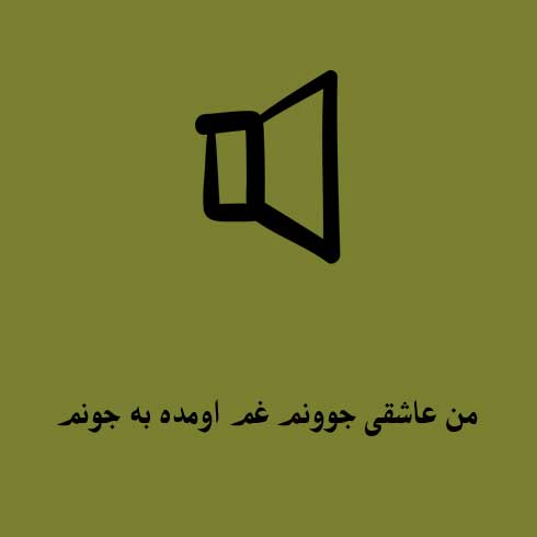 من عاشقی جوونم غم اومده به جونم