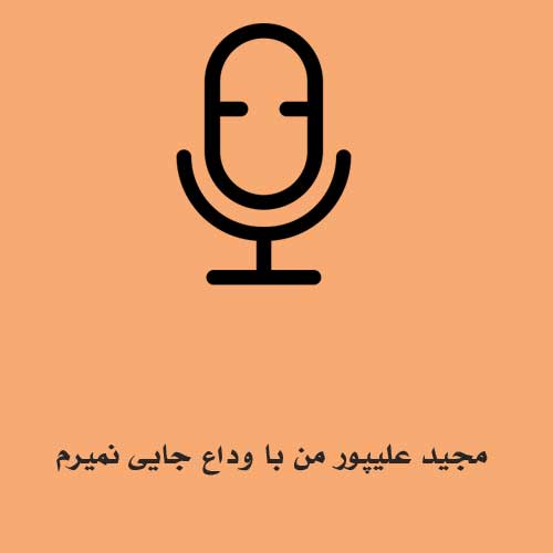مجید علیپور من با وداع جایی نمیرم