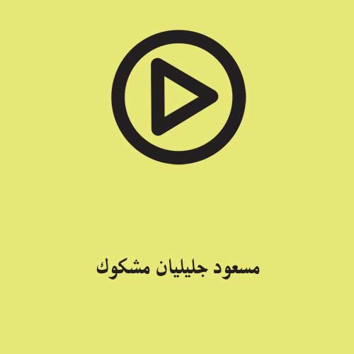 مسعود جلیلیان مشکوک