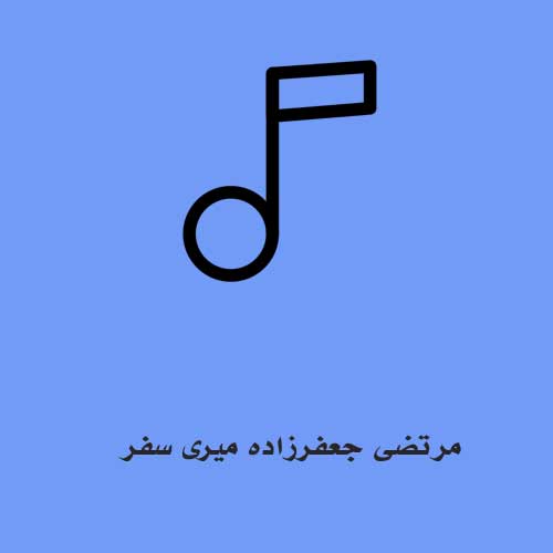 مرتضی جعفرزاده میری سفر