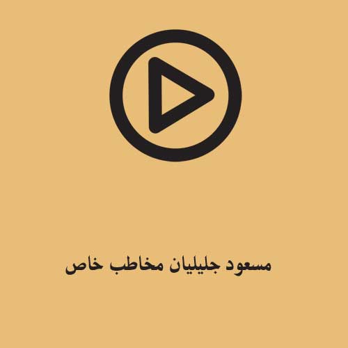 مسعود جلیلیان مخاطب خاص