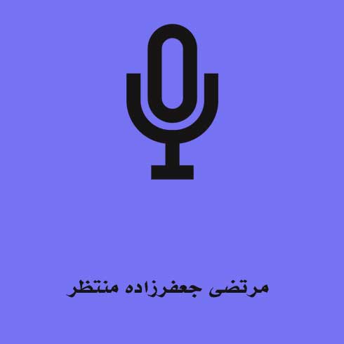 مرتضی جعفرزاده منتظر
