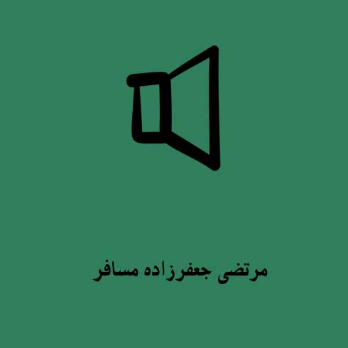 مرتضی جعفرزاده مسافر