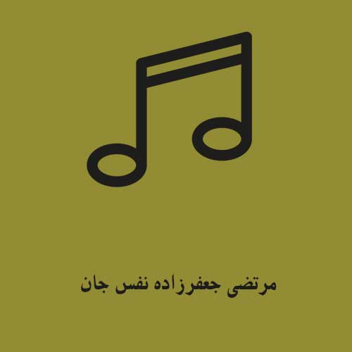 مرتضی جعفرزاده نفس جان