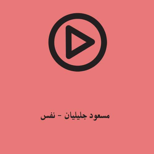 مسعود جلیلیان نفس