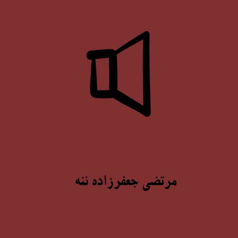 مرتضی جعفرزاده ننه