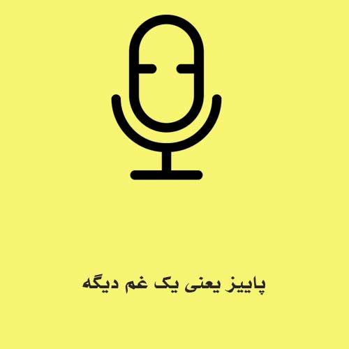پاییز یعنی یک غم دیگه یعنی یک سال مبهم دیگه
