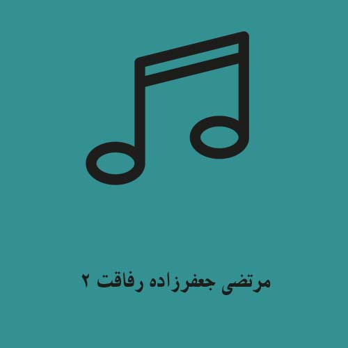 مرتضی جعفرزاده رفاقت 2