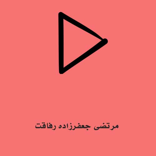 مرتضی جعفرزاده رفاقت