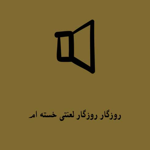 روزگار روزگار لعنتی خسته ام