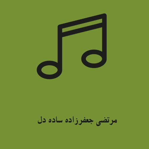 مرتضی جعفرزاده ساده دل