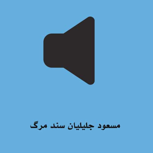 مسعود جلیلیان سند مرگ