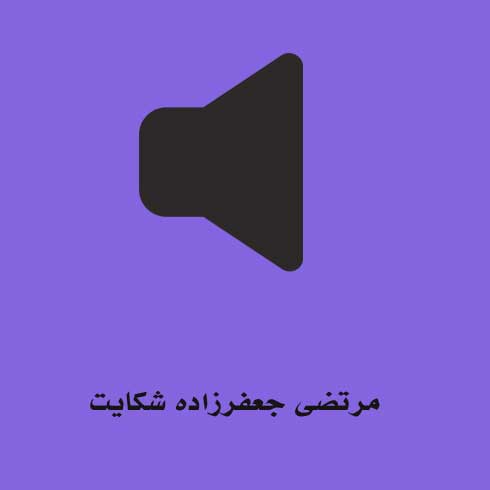 مرتضی جعفرزاده شکایت