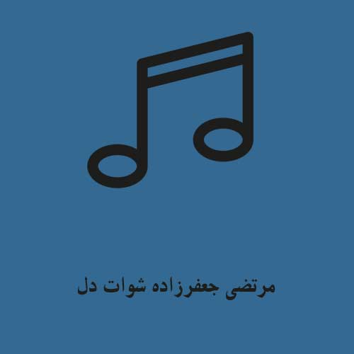 مرتضی جعفرزاده شوات دل