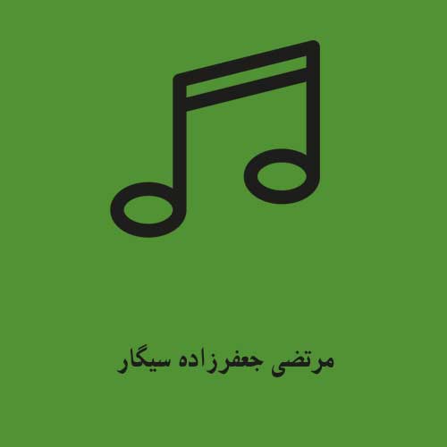 مرتضی جعفرزاده سیگار