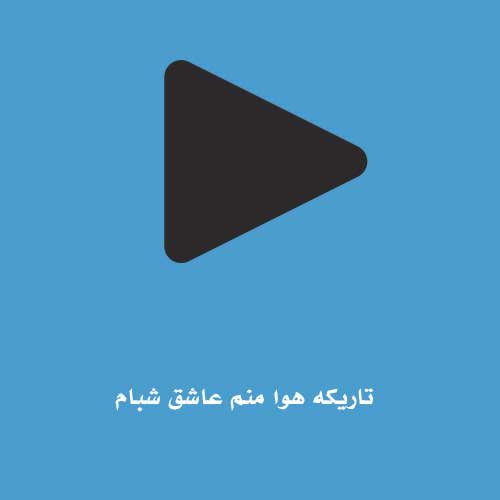 تاریکه هوا منم عاشق شبام