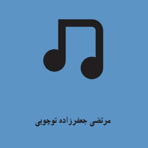 مرتضی جعفرزاده توچویی