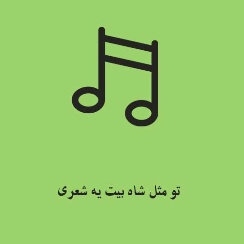 تو مثل شاه بیت یه شعری