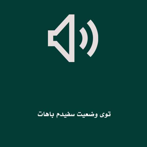 توی وضعیت سفیدم باهات