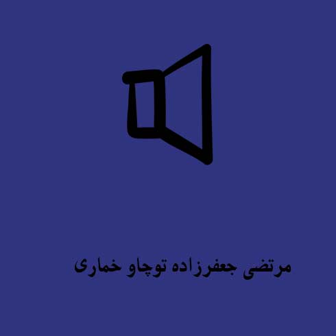 مرتضی جعفرزاده توچاو خماری