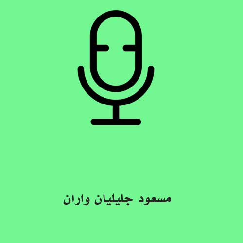 مسعود جلیلیان واران